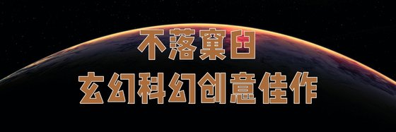 不落窠臼的玄幻科幻創意佳作