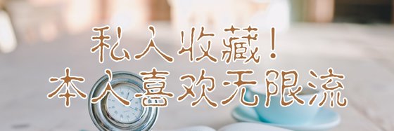 私人收藏！本人喜歡無限流